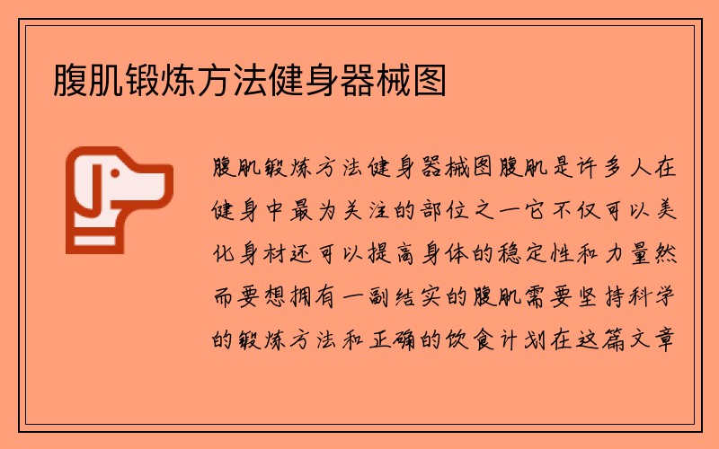 腹肌锻炼方法健身器械图