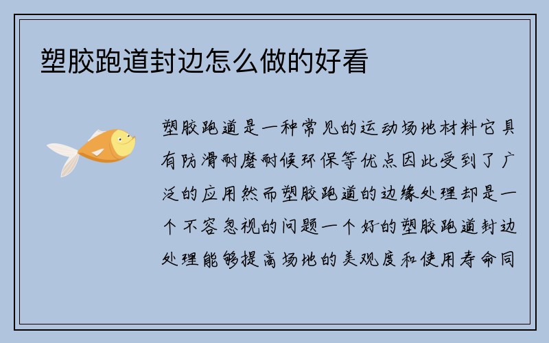 塑胶跑道封边怎么做的好看