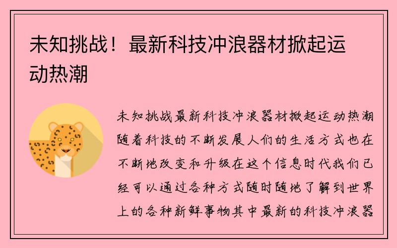 未知挑战！最新科技冲浪器材掀起运动热潮