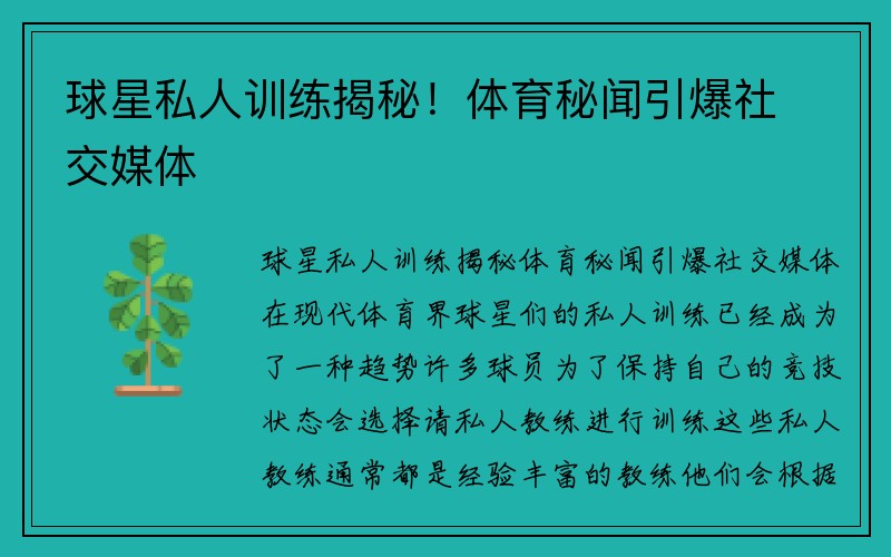 球星私人训练揭秘！体育秘闻引爆社交媒体