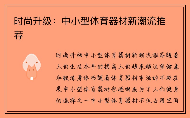 时尚升级：中小型体育器材新潮流推荐