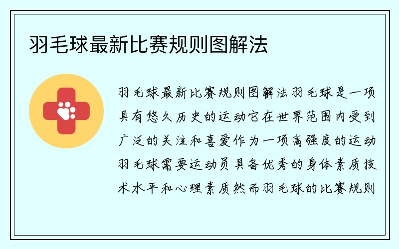 羽毛球最新比赛规则图解法