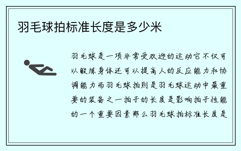 羽毛球拍标准长度是多少米